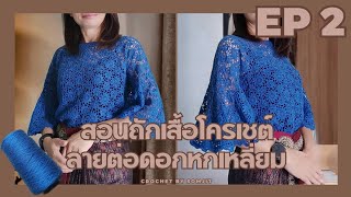 EP.2 Easy Crochet Bell Sleeve | เสื้อถักโครเชต์ลายต่อดอก แขนกระดิ่ง