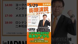 くわしくは本編🍊参政党【坂本かずひろ】福島県二本松市議会議員選挙🍊二本松市議会議員候補🍊20260529-9時時点情報 #坂本かずひろ