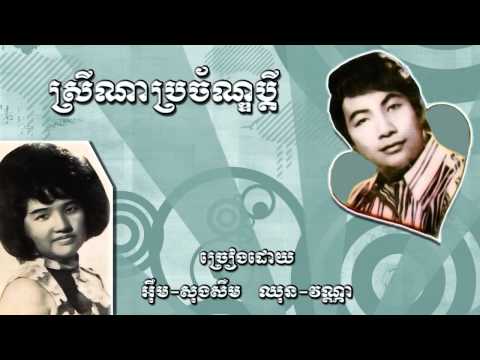 Srey na praujun pdey   Im Songserm  u0026 Chun Vanna   YouTube