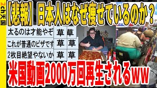 【2ch面白いスレ】【悲報】日本人はなぜ痩せているのか？米国動画が2000万回再生されてしまうｗｗｗｗｗｗｗｗｗ　聞き流し/2ch天国
