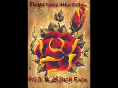 P.V.O. & Дурной Блок - I lepa ruza ima trnje