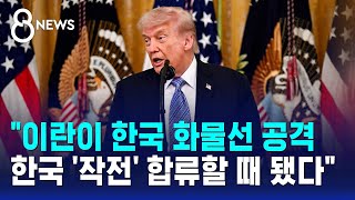 이란이 한국 화물선 공격..한국 '작전' 합류할 때 됐다 / SBS 8뉴스