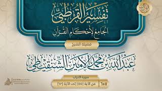 صورة تفسير القرطبي {سورة الأحزاب} {9} {{657}} فضيلة الشيخ عبد الله بن محمد الأمين الشنقيطي