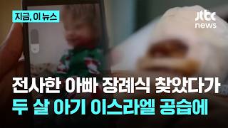 휴전 약속 비웃은 이스라엘…아빠 장례식 치르던 두 살 아이 목숨 앗아가｜지금 이 뉴스