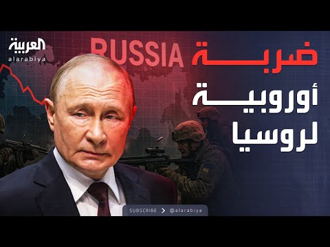 فيديو | النشرة الصباحية | أوروبا تتحرك لضرب قلب الاقتصاد الروسي