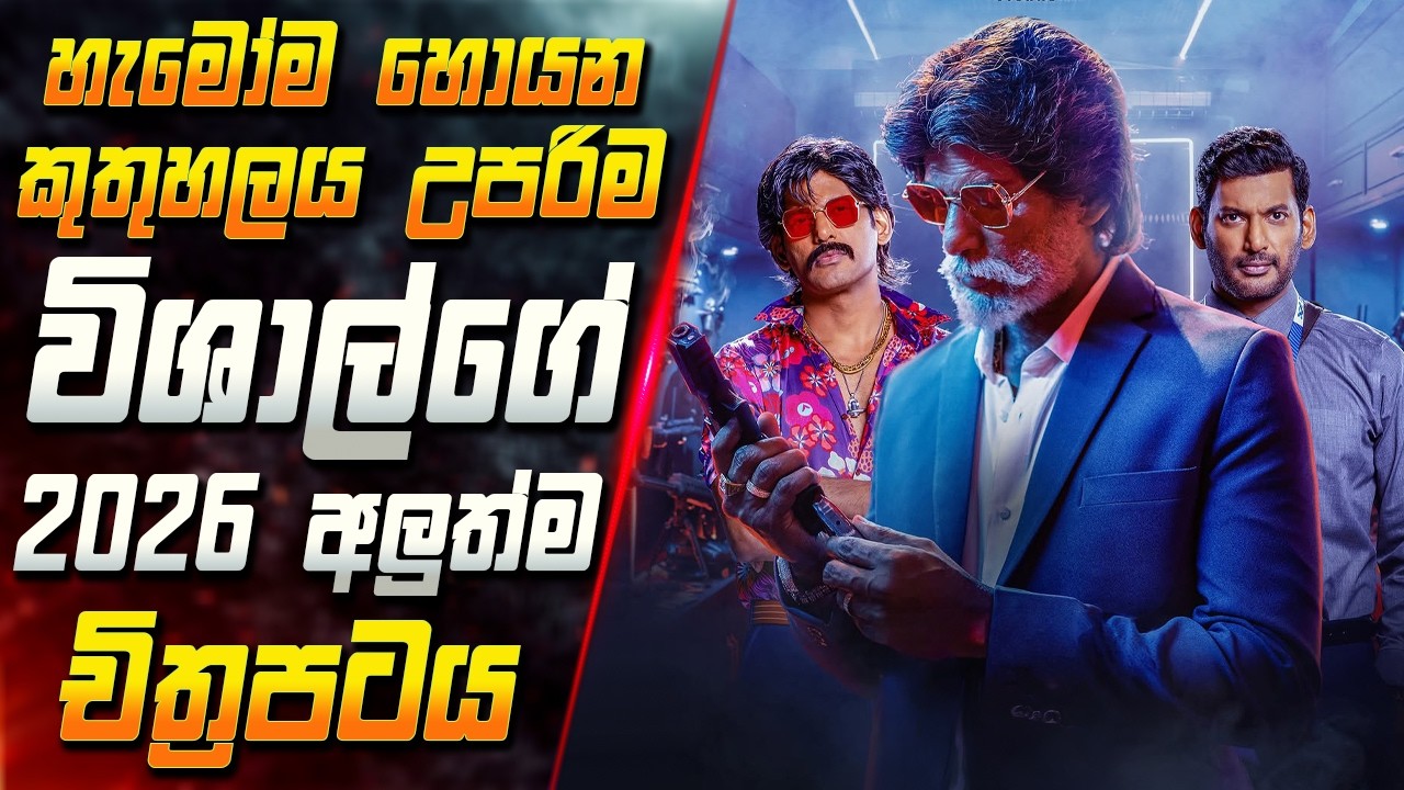 හැමෝම හොයන කුතුහලය උපරිම විශාල්ගේ 2026 අලුත්ම චිත්‍රපට