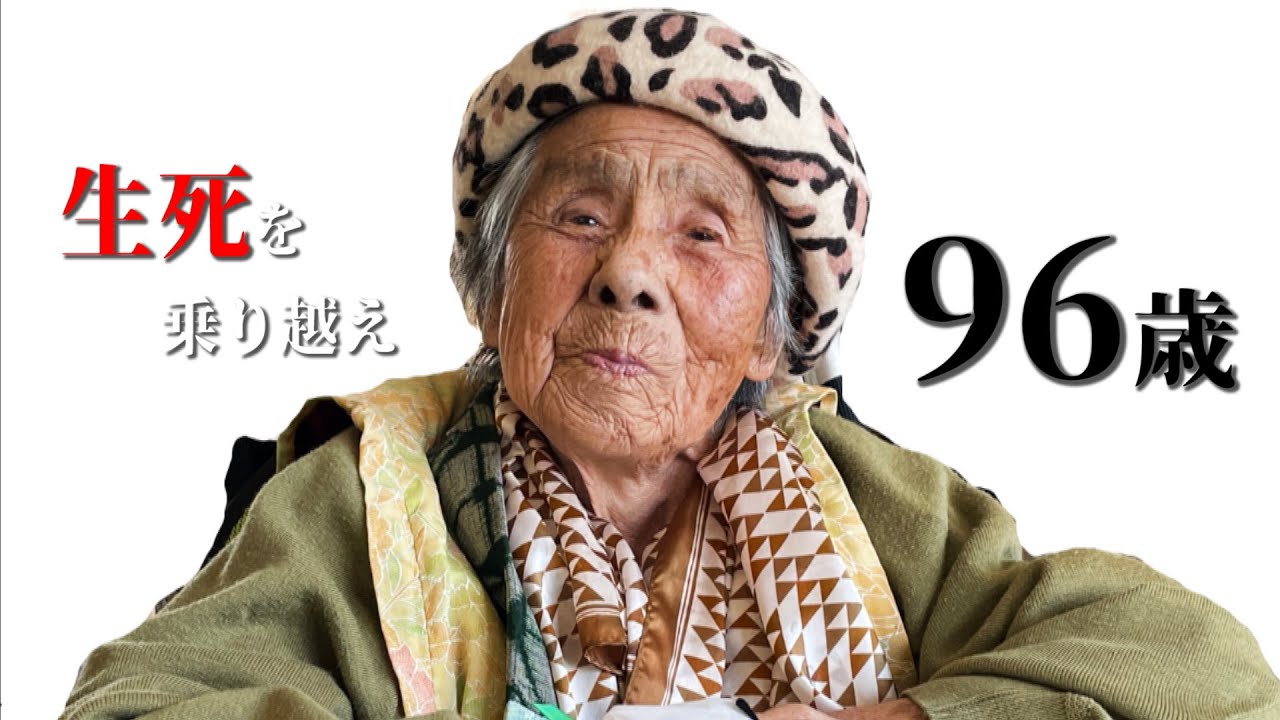 おかげ様で96歳を迎える事ができました。