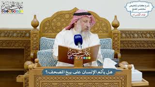 3114 - هل يأثم الإنسان على بيع المصحف؟ - عثمان الخميس
