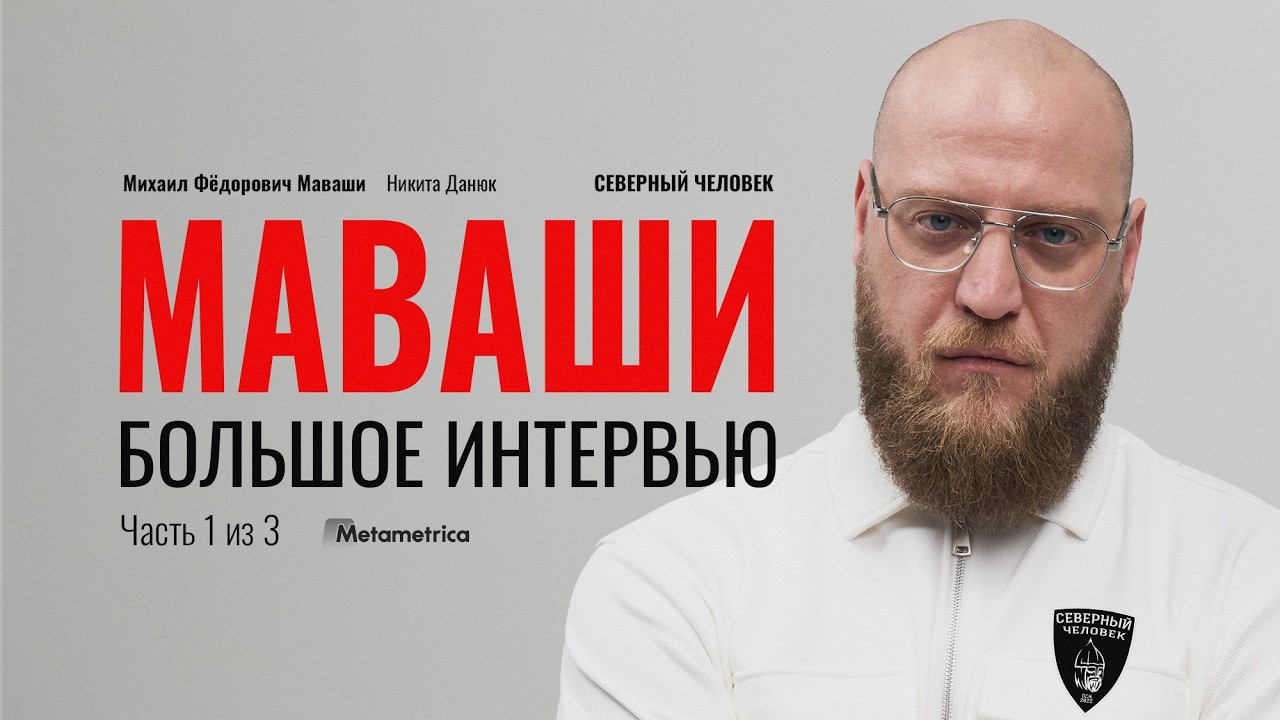 МАВАШИ ПРОТИВ ВСЕХ! ДИАСПОРЫ, МИГРАНТЫ, ЗАПРЕТЫ, ЛИЦЕМЕРИЕ — Михаил Маваши / ?