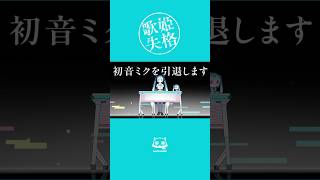 th  JST, and it should already be available on Spotify worldwide. If it's still unavailable for you, please let us know your country/region if possible — it would really help us investigate the issue. - 初音ミクを引退します #歌姫失格 #ピノキオピー #初音ミク