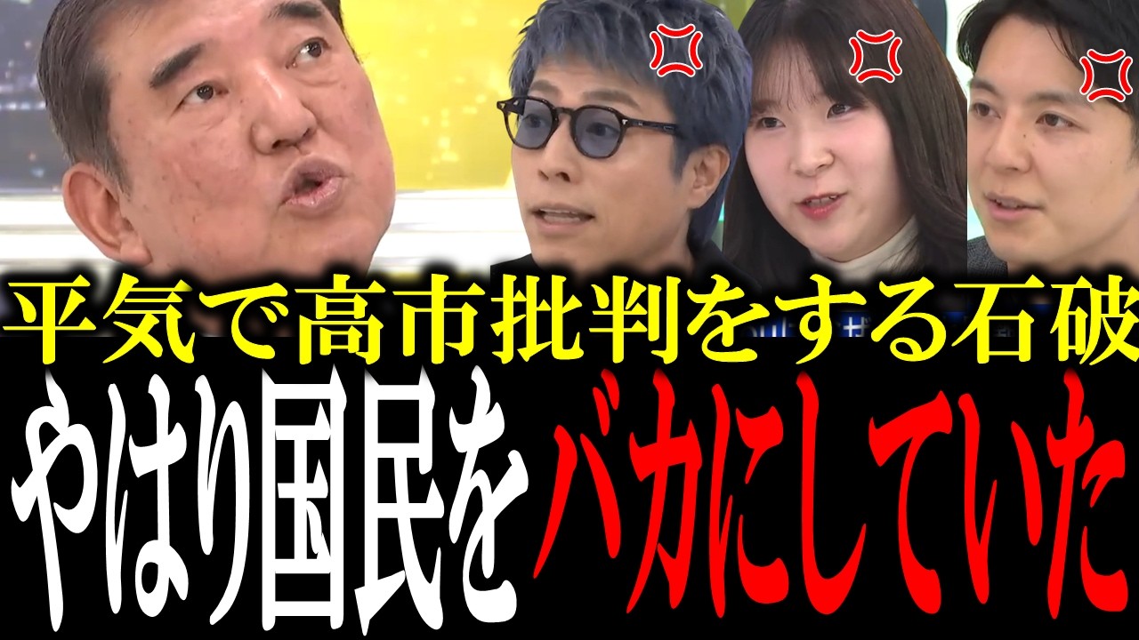 「いつ引退すんの？」高市総理を批判する石破元総理に全員ブチギレ...【国会　国会ピックアップ】