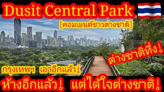 EP.643 🌍🇹🇭 ต่างชาติทึ่ง! #สวนลอยฟ้า ห้างที่มากกว่าห้าง กรุงเทพฯเปิดใหม่ทุกปี #คอมเมนต์