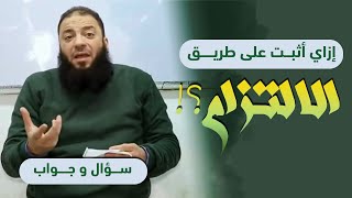 صورة إزاي أثبت على طريق الالتزام ؟! | د . حازم شومان