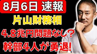 【減税派が大逆転】片山財務相「4.8兆円は問題ない」？財務省幹部4人“勇退”の舞台裏