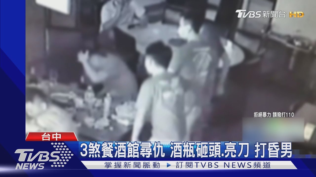 3煞餐酒館尋仇!酒瓶砸頭、亮刀 打昏男
