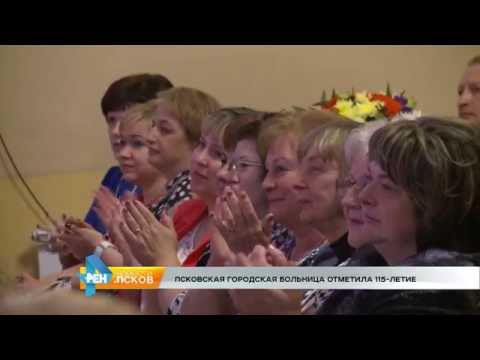 Новости Псков 20.06.2016 # 115 лет Псковской Городской больнице