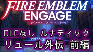 [FEエンゲージ]2周目の有料DLCなしルナティック リュール外伝前編[ゆっくり実況]