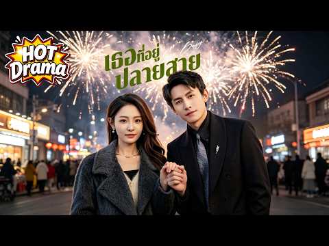 เธอแสร้งทำเป็นใบ้มาหลายปีเพื่อปกป้องลูกในท้อง | เธอที่อยู่ปลายสาย#dramabox #freeshortdrama