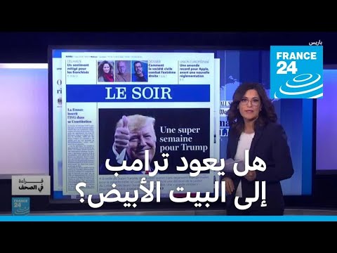 بعد قرار المحكمة العليا الأمريكية.. هل يعود دونالد ترامب إلى البيت الأبيض؟ • فرانس 24 FRANCE 24