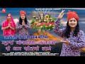 Akeli Kesariya Kanwarji New Bhajan 2024 म्हारा केसरिया कंवर जी