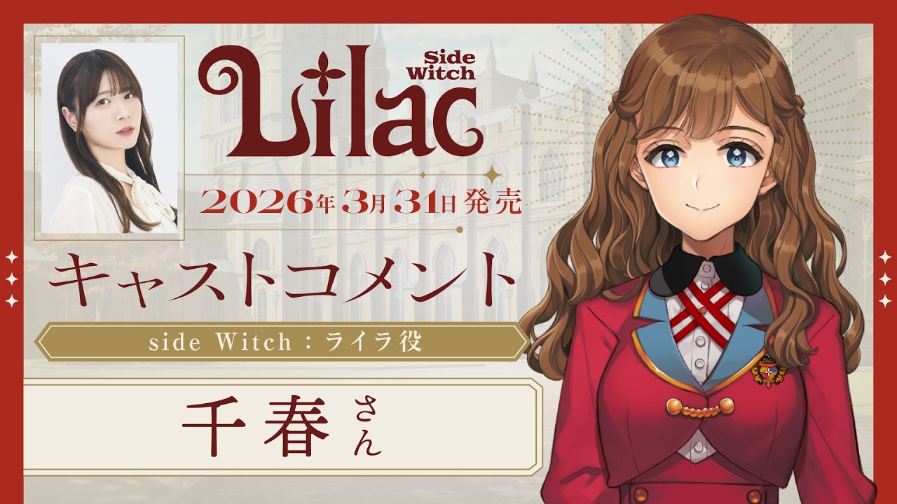 千春(ライラ 役)コメント動画『Lilac ~side Witch~』