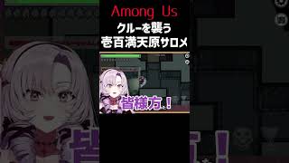 【Among Us】わたしの血肉になりなさい【壱百満天原サロメ】