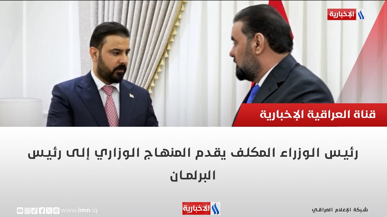 فيديو | رئيس الوزراء المكلف يقدم المنهاج الوزاري إلى رئيس البرلمان