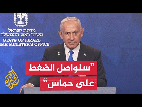 فيديو | نتنياهو: نركز في المرحلة الحالية من الصفقة على تحرير المخطوفين بغزة