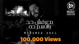 Amr diab maarafsh had belesm dh عمرو دياب معرفش حد بالاسم ده covered by mohamed adel
