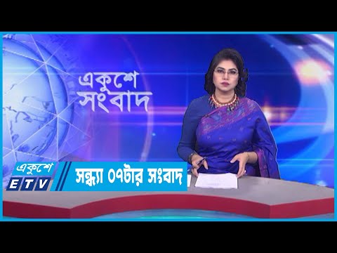 07 PM News || সন্ধ্যা ০৭টার সংবাদ || 09 March 2023