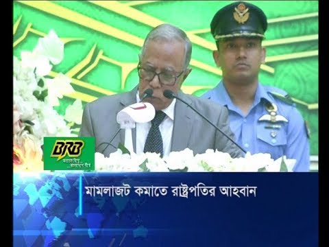 মামলাজট কমাতে রাষ্ট্রপতির আহবান