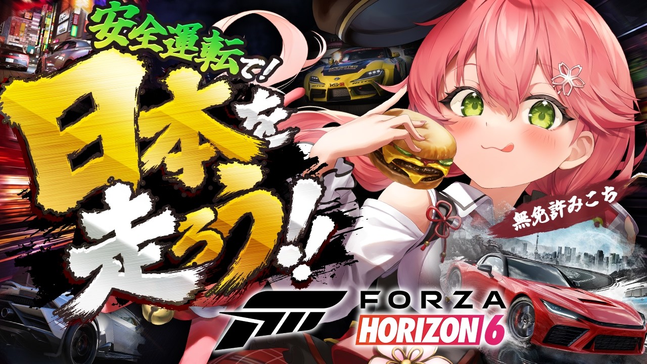 【Forza Horizon 6】 日本を走れる⁉️安全運転でドライブするにぇええええええええ‼️  【ホロライブ/さくらみこ】