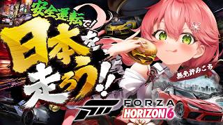 さくらみこ - 【Forza Horizon 6】 日本を走れる⁉️安全運転でドライブするにぇええええええええ‼️  【ホロライブ/さくらみこ】