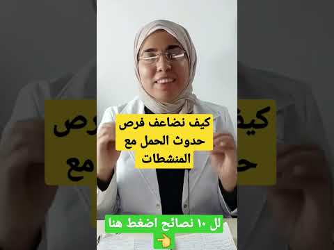 كيف نضاعف فرص حدوث الحمل مع المنشطات ب ١٠ نصائح ️