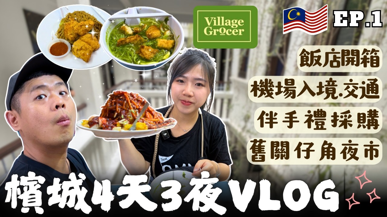 🇲🇾2026世界上最好吃的城市😋檳城4天3夜自由行✈️一天吃五頓、餐餐米其林、只要銅板價｜機場交通 Grab｜飯店開箱 檳榔酒店｜舊觀仔角美食廣場 義蓮魚頭米粉｜中華航空｜旅遊攻略｜Ommi幹什麼