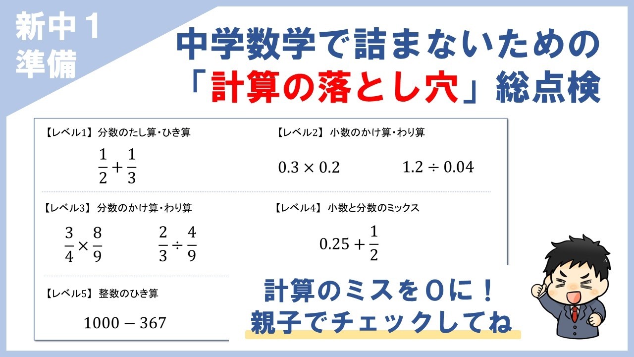 【新中1】算数のミスを0に！中学数学で詰まないための「計算の落とし穴」総点検【小数のかけ算・整数と分数】