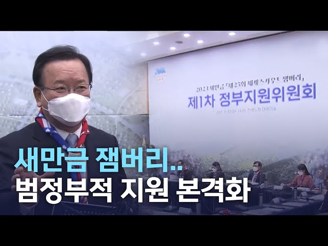 새만금 잼버리 정부지원위 첫 개최