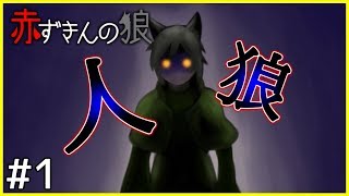 赤ずきんちゃんと人狼ちゃんのお話＃１