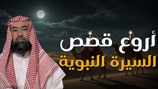 نبيل العوضي | أروع القصص من السيرة النبوية، قصص رائعة ستعيد سماعها أكثر من مرة