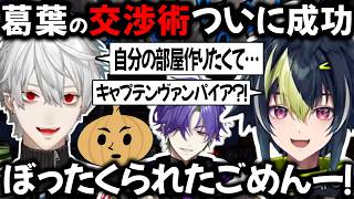 葛葉の交渉術ついに成功【切り抜き/にじさんじ/伊波ライ/えおえお/グラニット/ゆにれいど！】