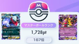 【ポケポケ】マスボ級167位~今日も楽しんで行きます！配信22時開始！#3【ランクマ】