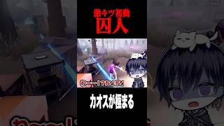 カオスな初動チェイスでもやりきる囚人 #shorts #第五人格  #identityv #ゲーム実況