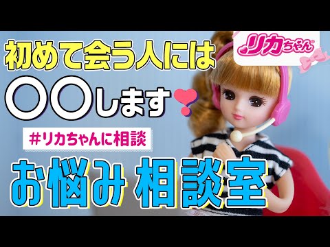 【お悩み相談】リカちゃんがみんなからもらったお悩みに答えちゃうよ✨💻🎧