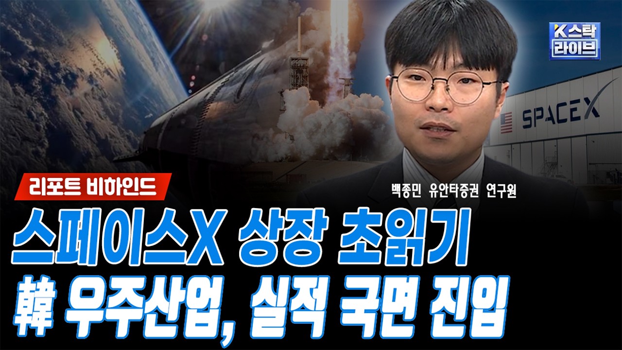 스페이스X 상장 초읽기...韓 우주산업, 실적 국면 진입ㅣ백종민 유안타증권 연구원