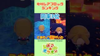 地味レアブロックランキング：#ぽこあポケモン