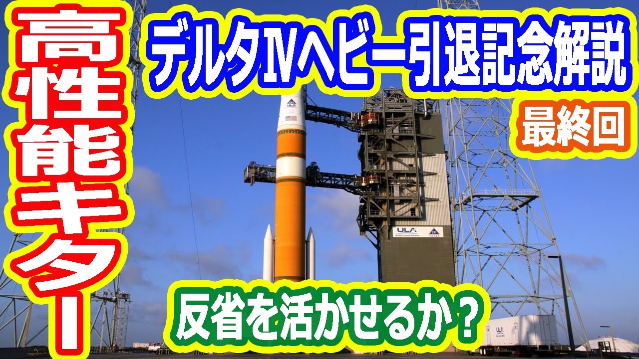 【ゆっくり解説】デルタⅣヘビー引退記念解説　デルタロケットシリーズ 最終回
