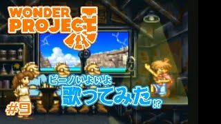 【実況】ワンダープロジェクトJ＃９【メロディーに出会う旅】
