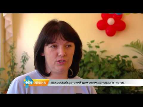 Новости Псков 07.06.2017 # Псковскому детскому дому 15 лет