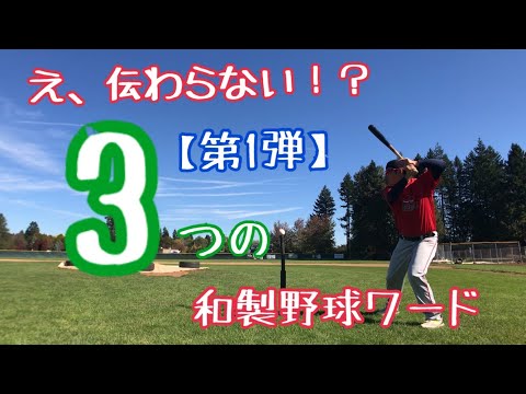 【びっくり】アメリカでは伝わらない３つの和製野球英語とは？