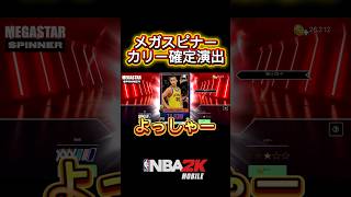 【神回確定】メガスピナーぶっぱしたらトンデモナイ事が起こりましたw #nba2kモバイル #チョモランマ武